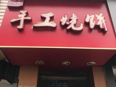 -徐禾记手工烧饼(农院路店)