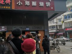 门面-朱记小郑酥烧饼(建康路店)