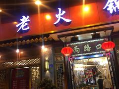 门面-山城年华老火锅(玉林店)