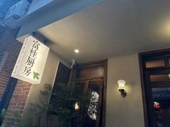 -富桂厨房