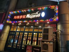 门面-玛格萝妮比萨屋(陆家浜路店)
