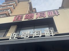 -连鹭海鲜·海肠捞饭·海胆饭(星海店)