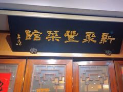 -新聚丰菜馆(太监弄店)