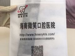 -微笑牙科口腔(三亚迎宾院区)