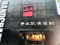 -手工艺活态馆