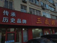 门面-三盛楼饭店(四流中路店)