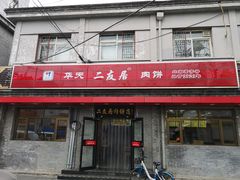 门面-华天二友居肉饼(宫门口店)