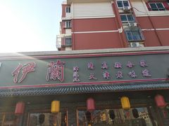 门面-伊兰津范儿