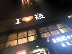 门面-西贝莜面村(双井店)