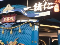 -一绪に寿喜烧(荟聚店)