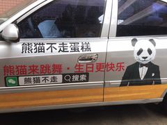 -熊猫不走生日蛋糕(东城店)