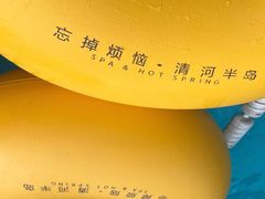 -清河半岛温泉度假酒店