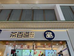 -茶百道(窦庄服务南区店)
