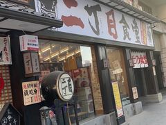 门面-二丁目食堂(铁西星摩尔店)