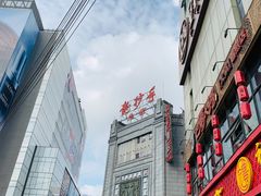 -龙抄手(春熙路总店)