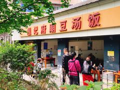 -温记府廟豆汤饭·始于1955年(海椒店)