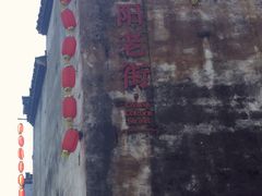 -黎阳老街