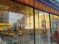 -正宗齐齐哈尔烤肉·齐牛哥鲜切炭火烤肉(杭州总店)