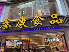 门面-泰康食品(南京东路店)