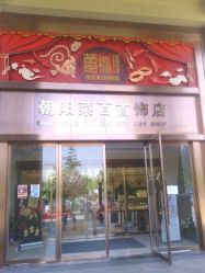 -菜百首饰(朝阳店)