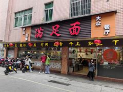 -满足面(白水井大街店)