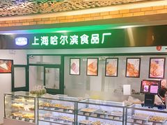 -哈氏·上海哈尔滨食品厂(五角场万达广场店)