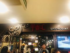 门面-辛香汇(飞洲店)