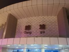 -塘沽站