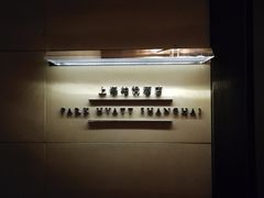 -上海柏悦酒店