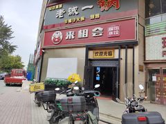 -来相会饺子·新辽菜(甘家口店)