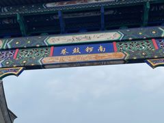 -南锣鼓巷