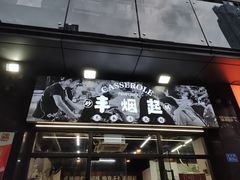 -丰烟起(象兴路店)