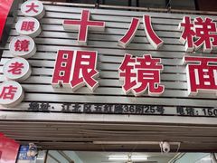-十八梯眼镜面(五红路店)