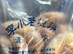 烧饼-李小老烧饼(常营民族家园店)
