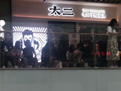 门面-太二酸菜鱼(汕头苏宁广场店)