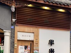 -独食火锅·半米屋台(望平街店)