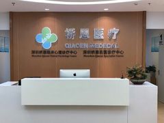 -桥恩心理咨询国际连锁(南山总店)