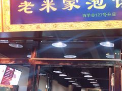 门面-西羊市老米家泡馍(西羊市店)