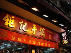 金漆招牌-钜记手信(兴华楼店)