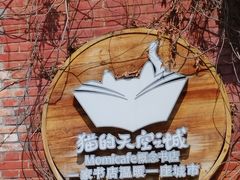 -猫的天空之城概念书店(景德镇陶溪川店)