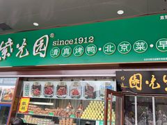 -紫光园·烤鸭(紫燕中路店)