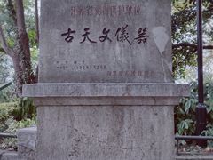 -紫金山天文台
