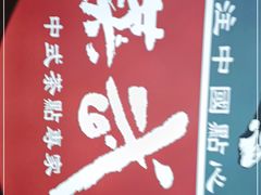 -蒸武门·广式茶点(金宝莱店)