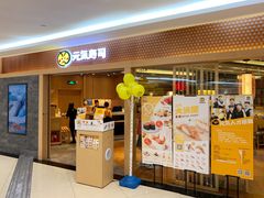 门面-元气寿司(新城市广场店)