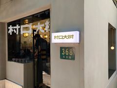 -村口大树(长乐路店)