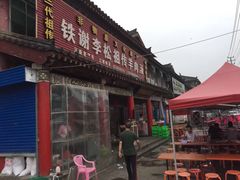 门面-铁谢李松祖传羊肉汤馆