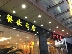-大方圆酒楼(西门大街店)