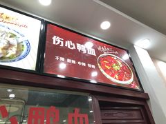-四季美汤包(户部巷店)