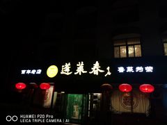 门面-蓬莱春(芝罘店)