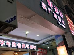 -厦门老字号·旷野茶叶(茶厂直营中山路店)